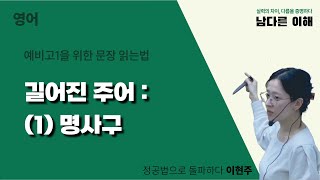 [예비고1을 위한 문장 읽는 법] 길어진 주어(1) 명사구