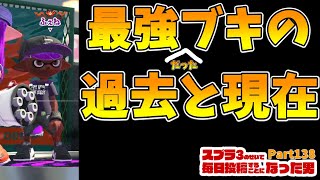 最強だったブキの過去と現在【XP3000】【Part137】【スプラトゥーン2】【毎日男】