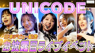 【歌唱ノーカット】全員日本人のK-POPグループ『UNICODE』がお披露目ライブ！！