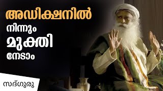 നിങ്ങൾക്കുണർന്നിരിക്കാൻ മറ്റെന്തിന്റെയെങ്കിലും സഹായം എന്തിനാണ്? How To Overcome Addiction | Sadhguru