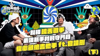 【YYDS寵物溝通師】S2 EP3（下） 斜槓饒舌歌手，表演新手村的守門員，傷心欲絕吉他手 ft.官靖剛