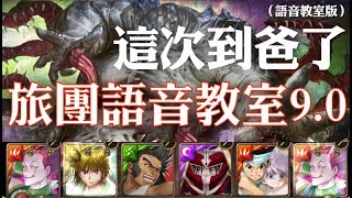 神魔之塔 - 地獄級關卡『密集的惡意』【旅團語音教室9.0】(語音教室版)