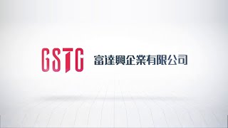 富達興企業 GSTC Technology ∣ 企業形象影片