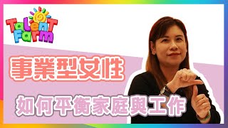 事業型女性如何平衡家庭與工作