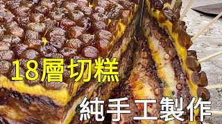 The Kaifeng guy made 18-layer cut cake, which is cheap and delicious. The scenic spot costs 5 yuan!