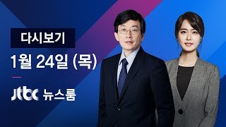 2019년 1월 24일 (목) 뉴스룸 다시보기 - 초계기 '위협비행'…당시 기록 자료공개