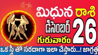 మిధున రాశి 26 బంధువులే సేత్రువులు Midhuna rasi december 2024 | Midhuna rasi #Todayrasiphalalu