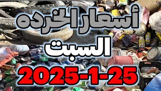 زياده جديده فى النحاس الأحمر فى أسعار الخرده السبت25-1-2025