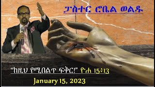 ፓስተር ሮቤል ወልዱ \