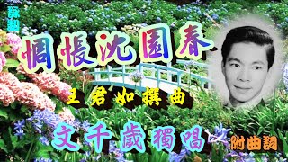 惆悵沈園春_文千歲獨唱_附珍藏曲詞