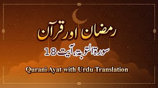 Qurani Ayat with Urdu Translation | Surah 09 At Tawbah, Ayat 18 | Ramzan aur Quran