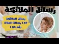 رسائل الملائكة 49 رسالة الملاك 34