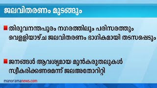 തിരുവനന്തപുരം നഗരത്തിലും പരിസരത്തും ജലവിതരണം ഭാഗികമായി തടസപ്പെടും | Thiruvananthapuram | Water suppl