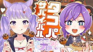 何日生存できる？たこパサバイバル【#vコネ /#Vtuber/#さナゆみっ！】