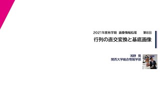 2021年度秋学期　画像情報処理　第8回　行列の直交変換と基底画像 (2021. 11. 12)