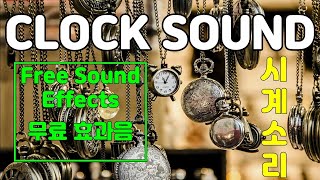 [무료 효과음] 시계 똑딱소리 1분 Clock Ticking