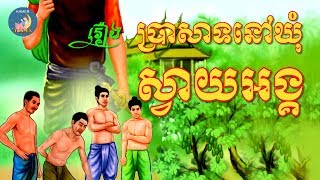 ប្រាសាទនៅឃុំស្វាយអង្គ | និទានខ្មែរ | រឿងនិទានខ្មែរ | Khmer Tales