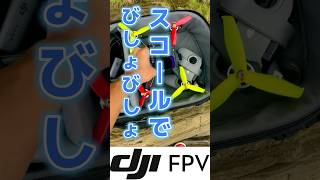 大丈夫？DJI FPVが水没状態にびしょ濡れ。　#djifpv #fpv #ドローン