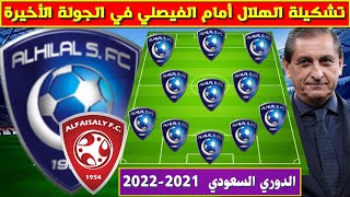 تشكيلة الهلال أمام الفيصلي 🔥الجولة 30 و الأخيرة من الدوري السعودي للمحترفين  2022