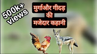 मुर्गा और गीदड़ की कहानी | Motivational story | Hindi motivational kahani | #shorts