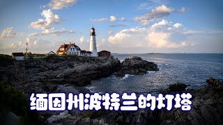 缅因州波特兰的灯塔