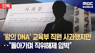 [단독] '왕의 DNA' 교육부 직원 사과했지만‥\