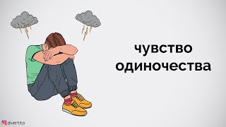 Чувство одиночества.