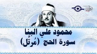 سورة  الحج  - محمود علي البنا