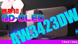 【世界初】10倍高速！史上最高の有機ELゲーミングモニター！エイリアンウェアAW3423DW 最新QD-OLED34インチ　ウルトラワイドモニター　PCにPS5に実力を検証！