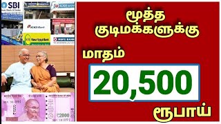 மூத்த குடிமக்களுக்கு மாதம் 20,500 ரூபாய் இலவசம் | senior citizens savings scheme | #seniorcitizens