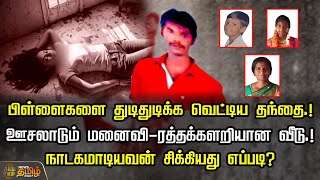 பிள்ளைகளை துடிதுடிக்க வெட்டிய தந்தை.! ஊசலாடும் மனைவி-ரத்தக்களறியான வீடு.! | Newstamil24x7