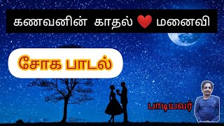 Tamil sad #song #கணவன்   மனைவி காதல் ❤ சோக பாடல்