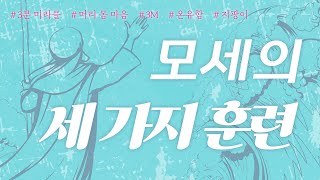 [사랑의교회 3분 미라클 | ENG/FR. sub] 모세의 세 가지 훈련 Moses' Three Disciplines