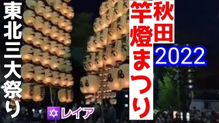 🕯️【秋田竿燈まつり2022】秋田観光ベスト1 東北三大祭り激写