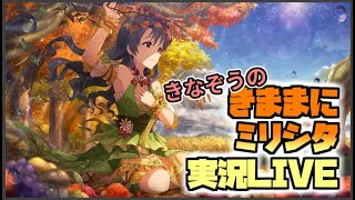 【ミリシタ】きなぞうのきままにミリシタ実況【きなぞう】