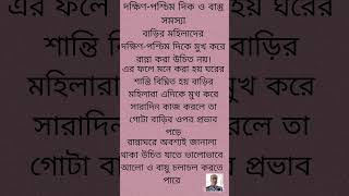 #রান্না ঘরের#বাস্তু টিপস #vdeoshorts