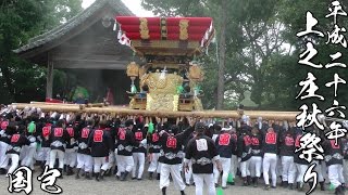 平成26年 兵庫県加古川市 上之庄神社秋祭り 練り 国包