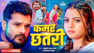 Video | कमर छतरी | #Khesari Lal Yadav | Kamar Chhatari | Raksha Gupta | #Karishma Kakkar | New Song