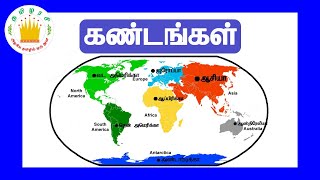 உலகின் ஏழு கண்டங்கள்--தமிழரசி |SEVEN CONTINENTS OF THE WORLD|What Are The Seven Continents?