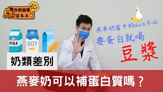 【你問我答】燕麥奶可以補蛋白質嗎？