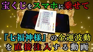 スマホに宝くじを乗せるだけ！超強力な”七福神様”の金運パワーを宝くじに直接注入し高額当選の実現を念じる