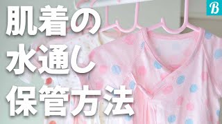 赤ちゃんを迎える準備をしよう！出産前に済ませる【水通し】保管方法もあわせてご紹介【世界一幸せな洗濯】