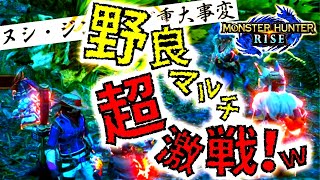 これぞモンハンライズ！皆で掴む熱き1勝。重大事変ヌシジンオウガの野良マルチが熱すぎたｗ【MHRise/モンスターハンターライズ