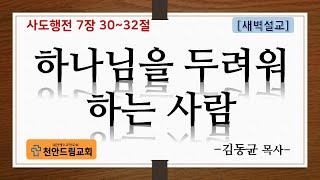 210913 새벽설교 - 하나님을 두려워하는 사람 (행7;30-32)