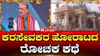 Mahabharata: ಕರಸೇವಕರ ಹೋರಾಟದ ರೋಚಕ ಕಥೆ | Karsevak | Ram Mandir