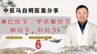 身体长结节如何治疗？老中医化痰理气、软坚散结，治疗多种结节