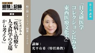 第2部 シンポジウム「日文研医学コレクションにみる東西医療文化史」光平 有希特任助教（2020年度一般公開）