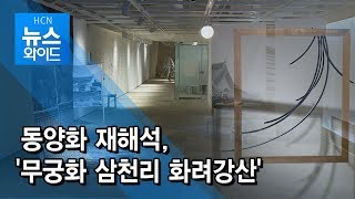 동양화 재해석, '무궁화 삼천리 화려강산'  / 서초 현대HCN