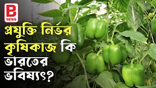 প্রযুক্তি নির্ভর কৃষিকাজ কি ভারতের ভবিষ্যৎ? Use of modern technology in agriculture | BPN