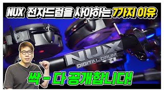 한 달에 100대 팔리는 전자드럼, NUX 7X을 사야하는 이유